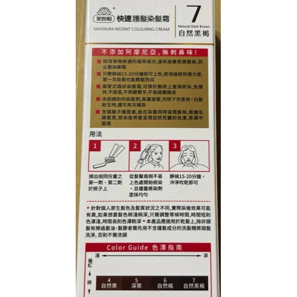 全新 美吾髮快速染髮霜 -省錢補充包(無附染髮梳) 7號-自然黑褐 效期:2028.12 染髮 染頭髮 染髮劑-細節圖2