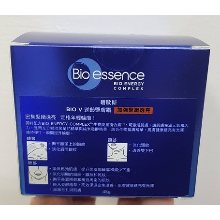 全新 碧歐斯 BIO V逆齡緊膚霜(加強緊緻透亮)45g ~有效期限:2028.06 碧歐斯緊膚霜 碧歐斯乳霜-細節圖2