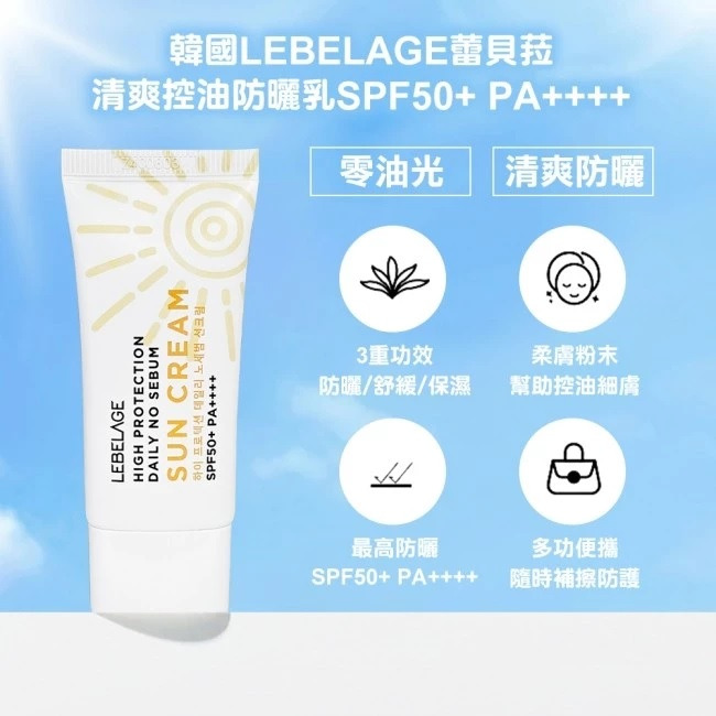 全新 韓國LEBELAGE 清爽控油防曬乳SPF50+ PA++++ 30ml 效期:2028.05 身體/臉適用-細節圖2