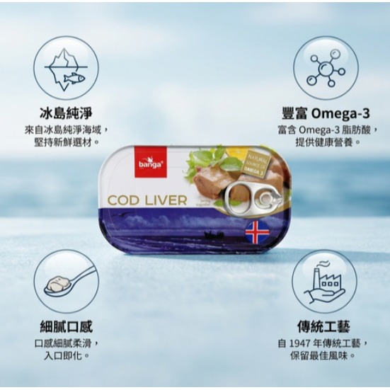 全新 冰島 Banga 鱈魚肝 115g/罐 冰島鱈魚肝 魚肝罐頭 鱈魚肝罐頭 鱈魚肝醬 效期:2030.12-細節圖2