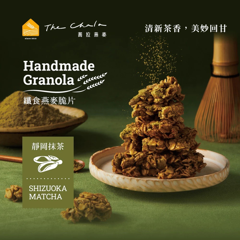全新 The Chala 蕎拉燕麥 纖食燕麥脆片-靜岡抹茶150g 效期:2027.08  裸食燕麥脆片 纖女燕麥脆片-細節圖2
