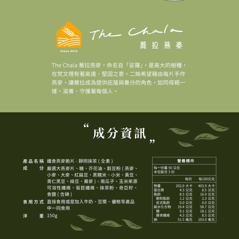 全新 The Chala 蕎拉燕麥 纖食燕麥脆片-靜岡抹茶150g 效期:2027.08  裸食燕麥脆片 纖女燕麥脆片-細節圖4