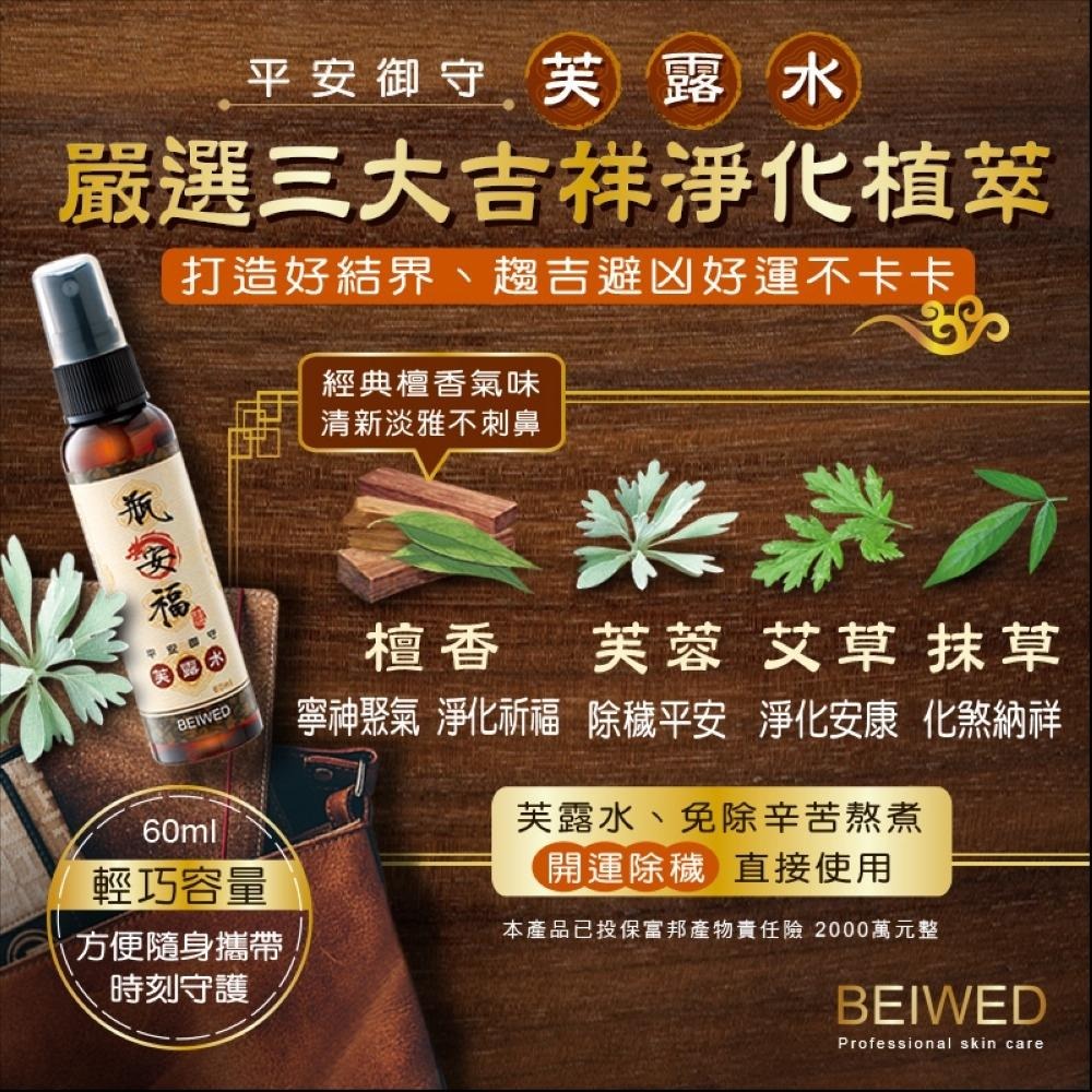 台灣製BEIWED瓶安福-芙露水淨化噴霧 60ml 幼兒 平安御守 農曆七月 檀香 過爐 芙蓉 艾草 抹草 除穢 祈福-細節圖4