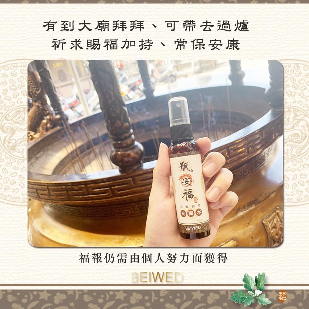 台灣製BEIWED瓶安福-芙露水淨化噴霧 60ml 幼兒 平安御守 農曆七月 檀香 過爐 芙蓉 艾草 抹草 除穢 祈福-細節圖5