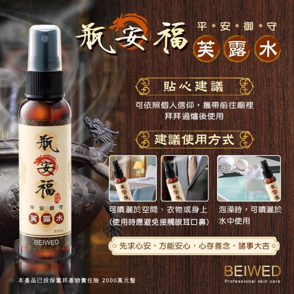 台灣製BEIWED瓶安福-芙露水淨化噴霧 60ml 幼兒 平安御守 農曆七月 檀香 過爐 芙蓉 艾草 抹草 除穢 祈福-細節圖7