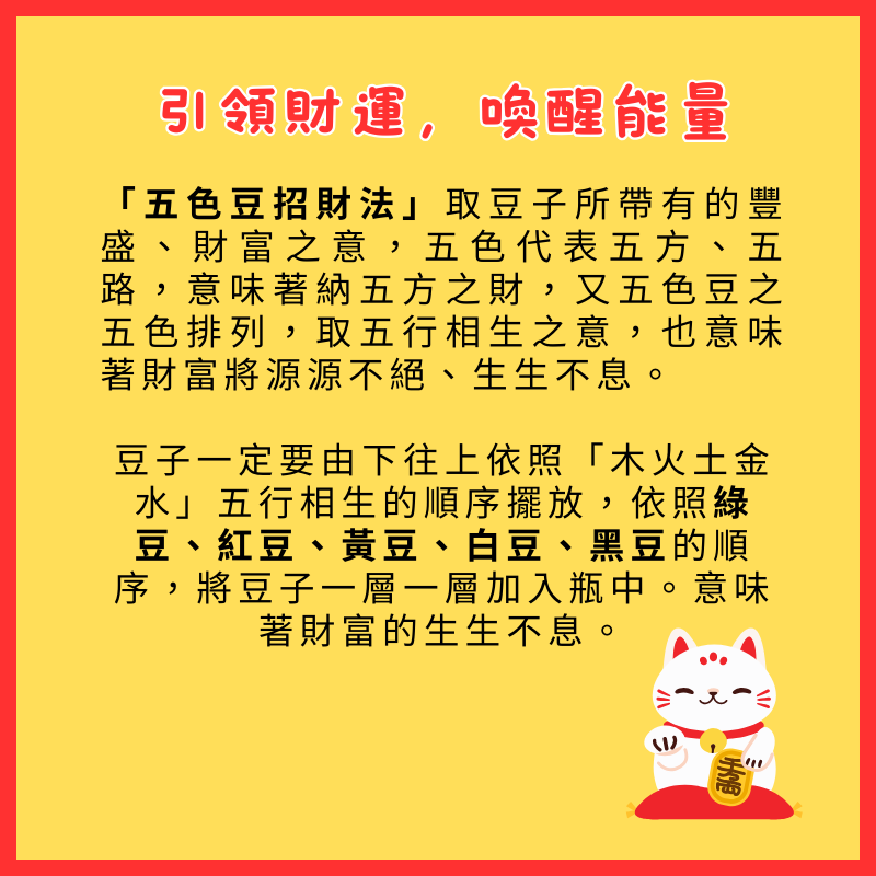 【JC好蒔光】五色豆招財開運瓶 補財庫 入厝禮 求子 五行相生 湯鎮瑋老師 求財 業績 祈福開運-細節圖4