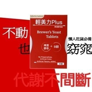 ★安諾美力 美國進口輕美力Plus★啤酒酵母＋B群 女性專用滋補元氣 幫助消化 60錠 全通路最低價！！現貨熱銷-細節圖2