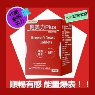 ★安諾美力 美國進口輕美力Plus★啤酒酵母＋B群 女性專用滋補元氣 幫助消化 60錠 全通路最低價！！現貨熱銷-細節圖4