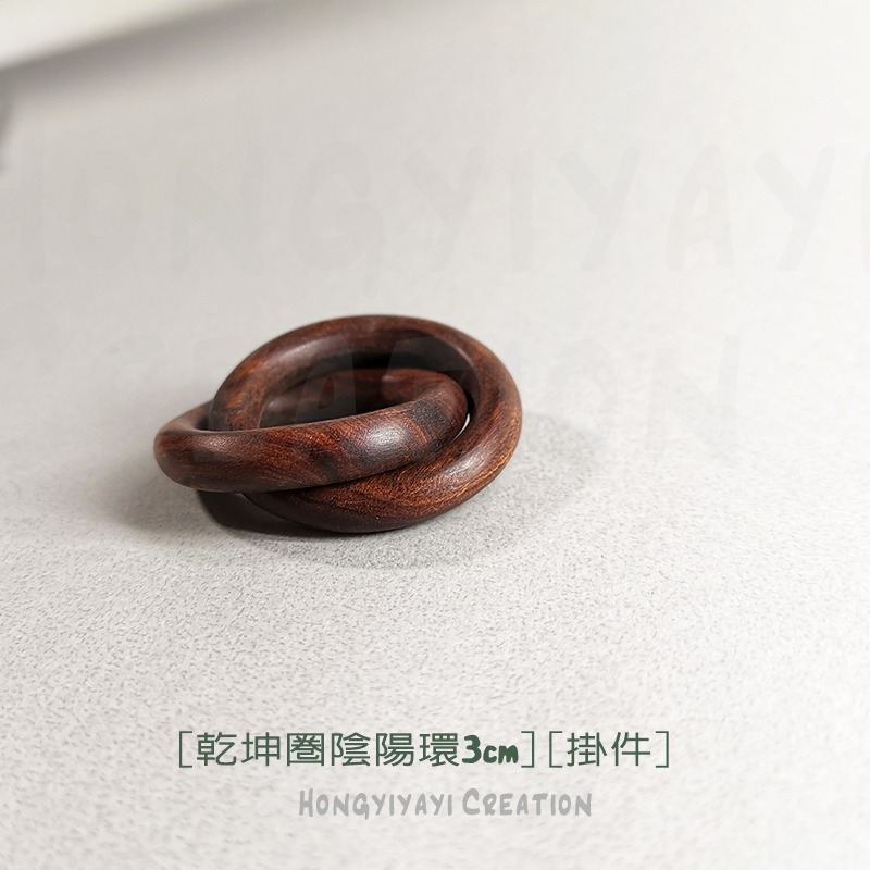 陰陽環 乾坤圈 雷擊木 雷擊棗木 陰陽循環 週而復始 贈收納袋 雷擊木原木 擺件 手把件 手工打磨 吊墜掛飾 t28-細節圖2