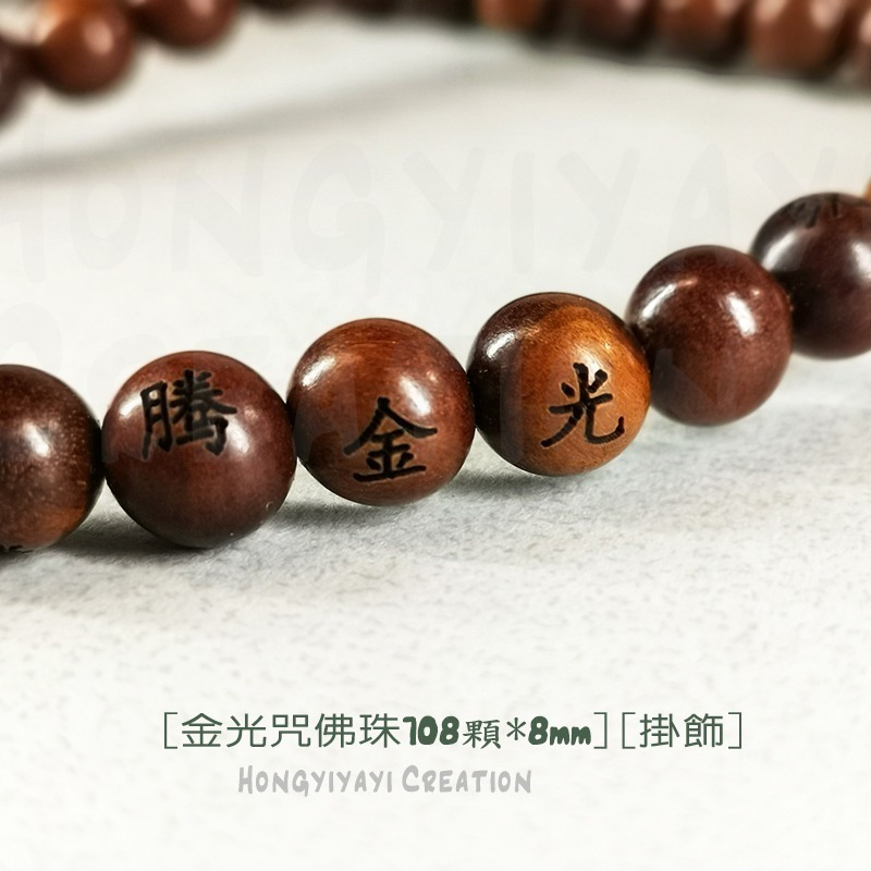 金光咒佛珠 雷擊木 雷擊棗木 佛珠 108顆念珠 贈收納袋 雷擊木原木 手串 手鍊 避邪 祈福禮物 開運化煞 t43-細節圖7