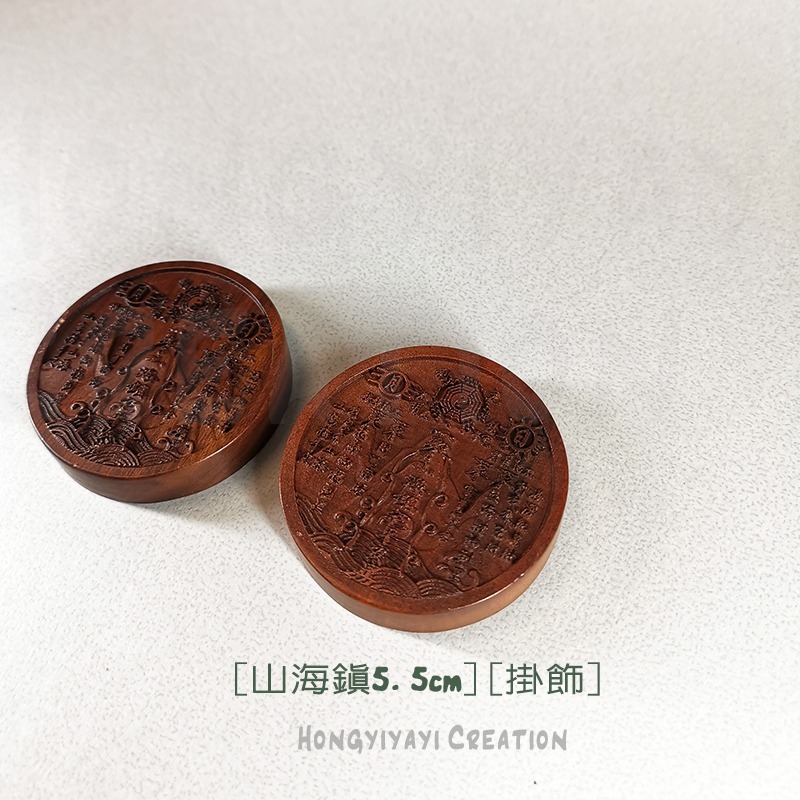 山海鎮 雷擊木 雷擊棗木 圓形山海鎮 旺財 贈收納袋 天然雷擊木原木 掛飾 鎮煞 化煞 平安 t54 祈福禮物-細節圖8