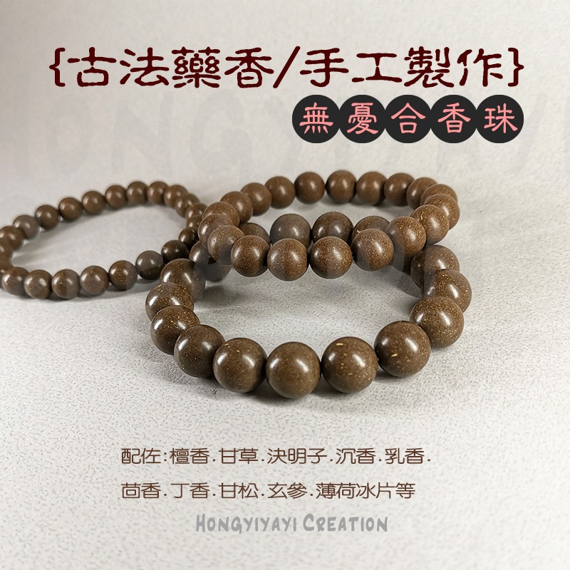 無憂合香珠 合香珠 藥香珠 手工炮製天然原材 贈收納袋 香珠 家人禮物 情人禮物 中藥手串 古法香珠手串 天然香氣-細節圖2