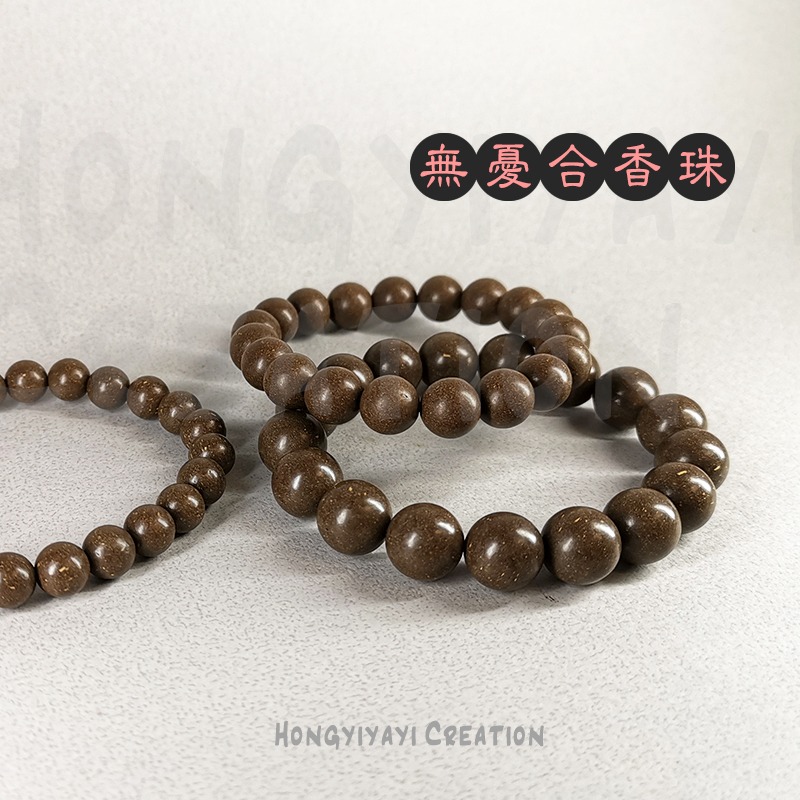 無憂合香珠 合香珠 藥香珠 手工炮製天然原材 贈收納袋 香珠 家人禮物 情人禮物 中藥手串 古法香珠手串 天然香氣-細節圖4