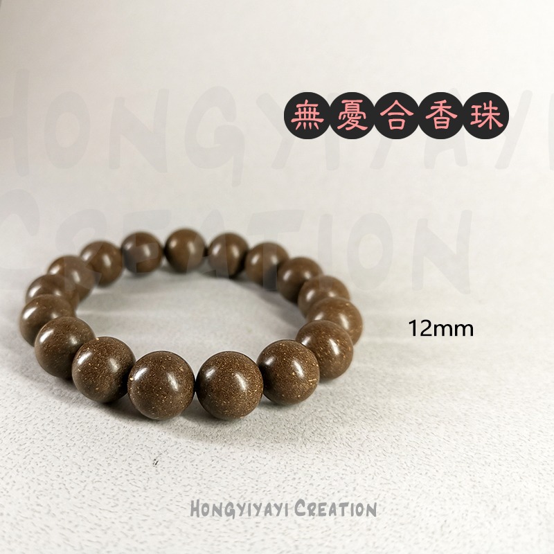無憂合香珠 合香珠 藥香珠 手工炮製天然原材 贈收納袋 香珠 家人禮物 情人禮物 中藥手串 古法香珠手串 天然香氣-細節圖10