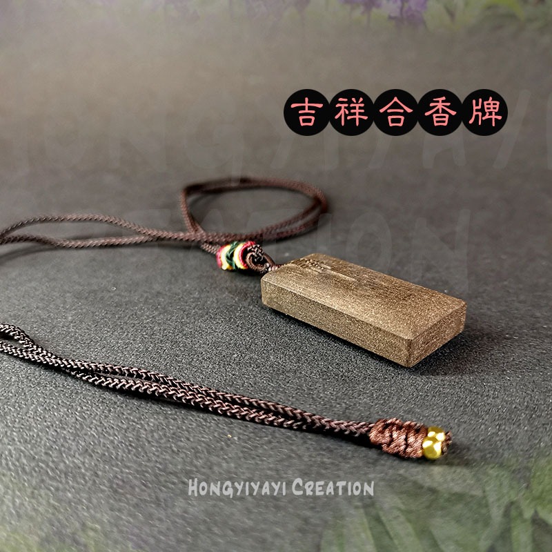 吉祥如意 天然合香牌 藥香牌 手工炮製天然原材 贈收納袋 龍涎香 合香牌 養生禮物 草本香牌 車掛 掛飾 天然香氣-細節圖2
