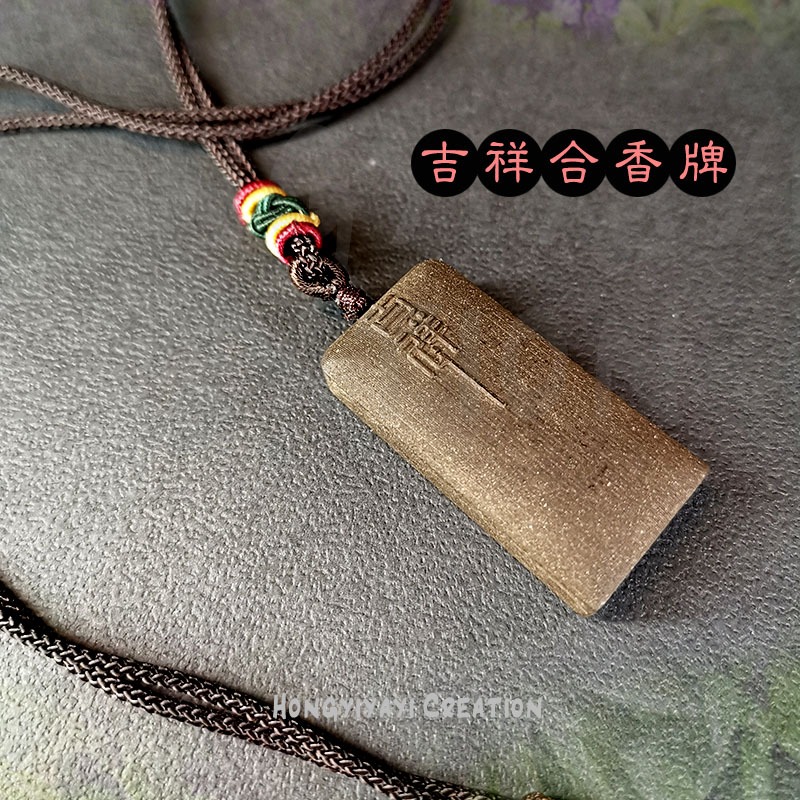吉祥如意 天然合香牌 藥香牌 手工炮製天然原材 贈收納袋 龍涎香 合香牌 養生禮物 草本香牌 車掛 掛飾 天然香氣-細節圖3