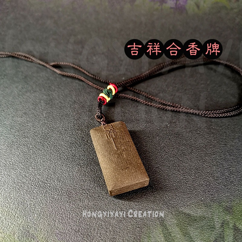 吉祥如意 天然合香牌 藥香牌 手工炮製天然原材 贈收納袋 龍涎香 合香牌 養生禮物 草本香牌 車掛 掛飾 天然香氣-細節圖8