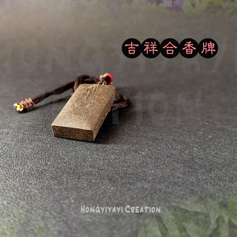 吉祥如意 天然合香牌 藥香牌 手工炮製天然原材 贈收納袋 龍涎香 合香牌 養生禮物 草本香牌 車掛 掛飾 天然香氣-細節圖9