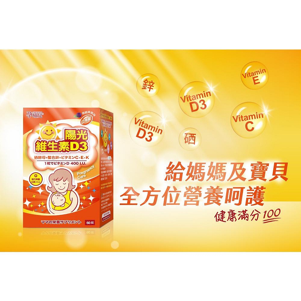 孕哺兒 陽光維生素D3 複方微量元素 口嚼錠60粒-細節圖2