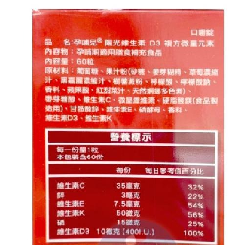孕哺兒 陽光維生素D3 複方微量元素 口嚼錠60粒-細節圖9