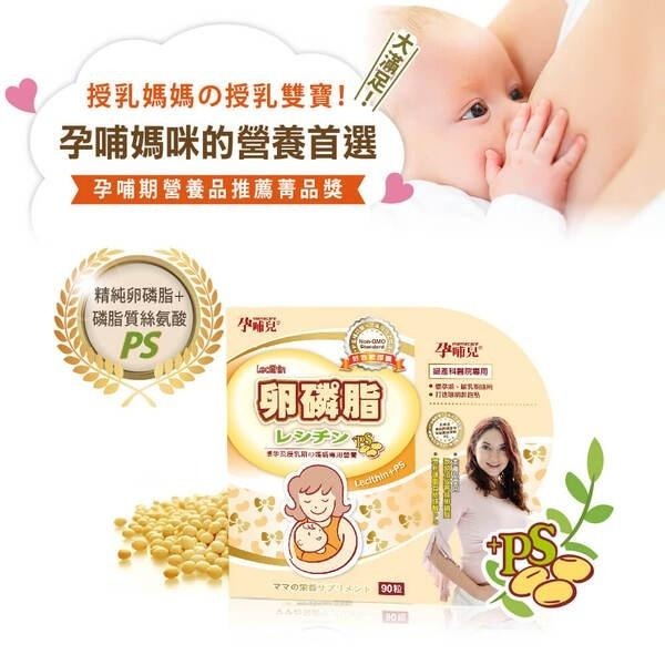 孕哺兒 卵磷脂+磷脂質PS膠囊 90粒 最新效期 卵磷脂 備孕、懷孕、哺乳期-細節圖2