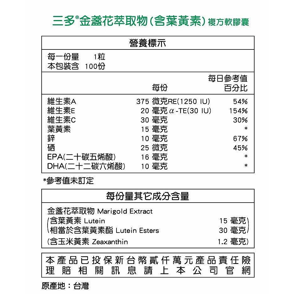 三多 金盞花萃取物(含葉黃素)複方軟膠囊 100粒-細節圖6