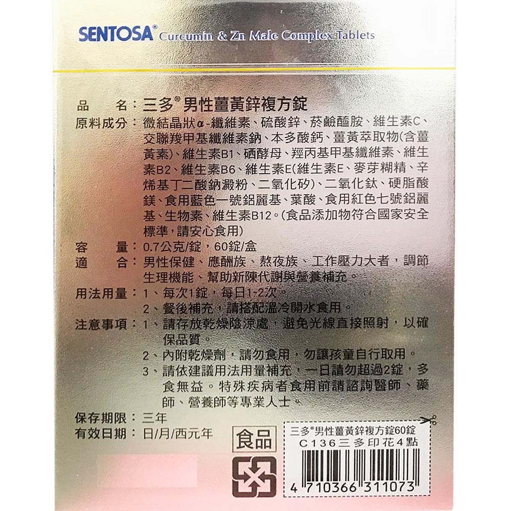 三多 男性薑黃鋅複方錠 60錠 /盒-細節圖2