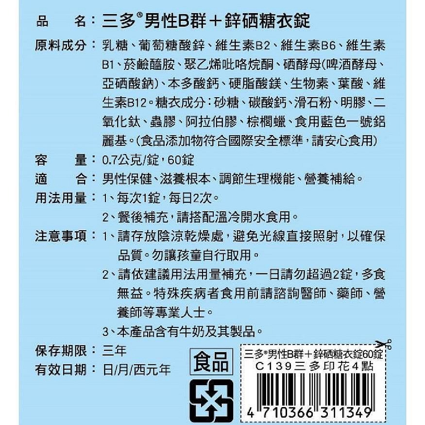 三多男性B群+鋅硒錠 (60錠/盒)-細節圖3