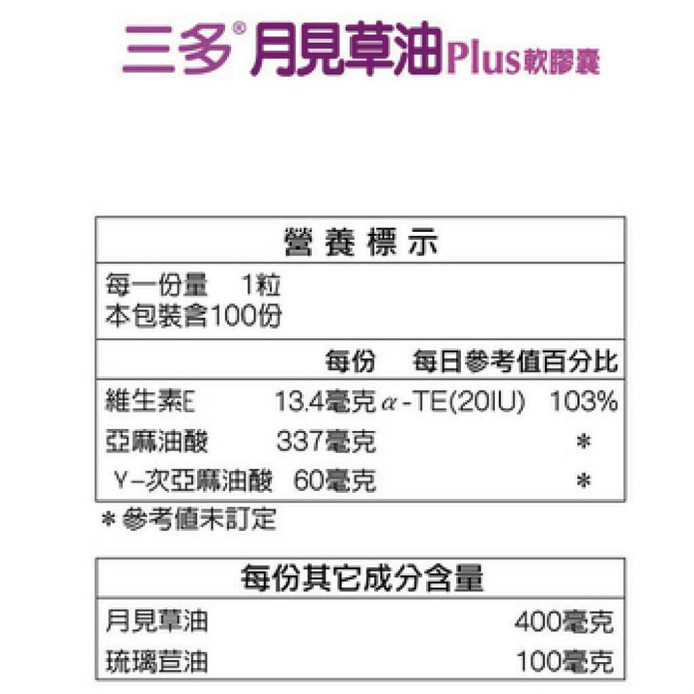 三多 月見草油Plus軟膠囊 100粒-細節圖2