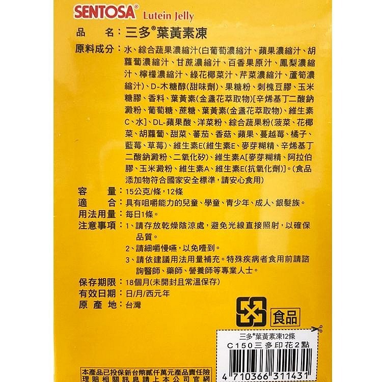 三多 SENTOSA 葉黃素凍 15公克/1條 .12條/盒 葉黃素 果凍 純素 QQ凍 綜合蔬果-細節圖2
