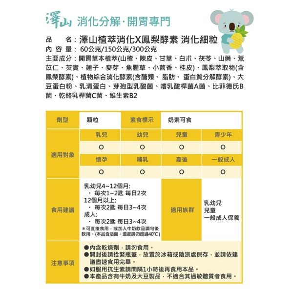澤山 植萃消化×鳳梨酵素 消化細粒 150g /300g 益生菌 酵素-細節圖3