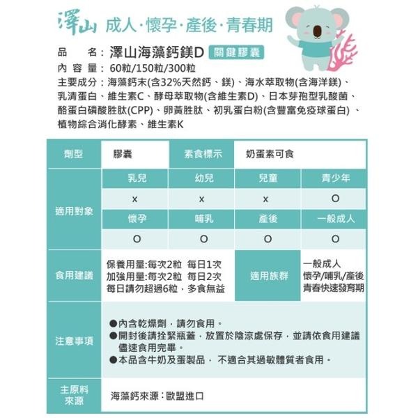 澤山 成人海藻鈣鎂D 關鍵膠囊 60粒/150粒 /300粒/瓶 鈣 海藻 鎂-細節圖3