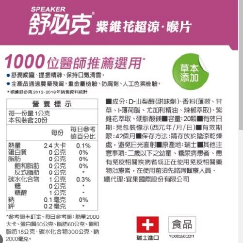 維維樂 舒必克紫錐花超涼喉片 20顆-細節圖2