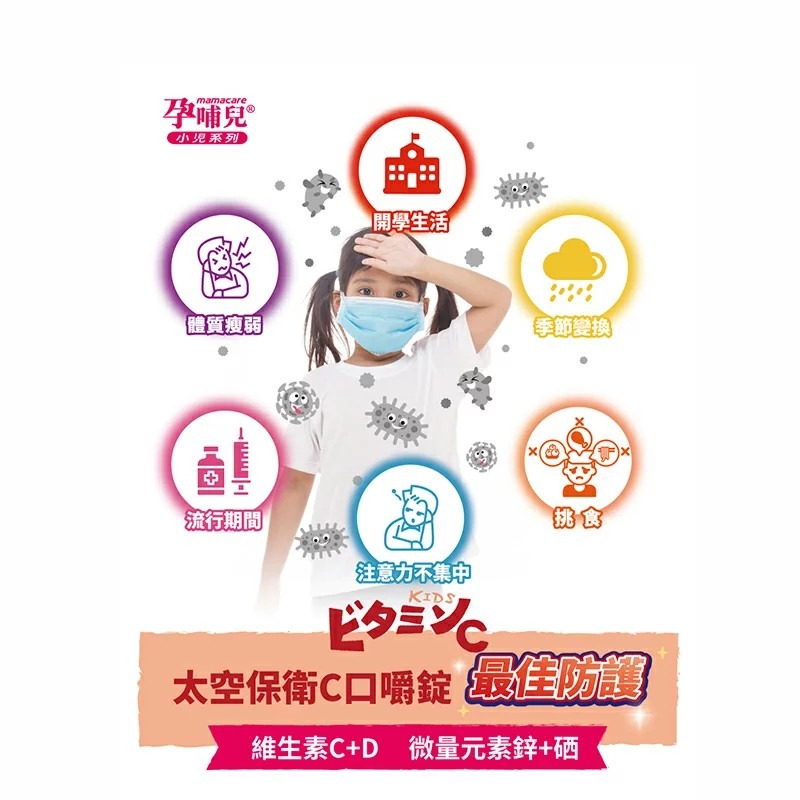 孕哺兒 小兒專用太空保衛C 120粒 口嚼錠 (黑醋栗口味)-細節圖7