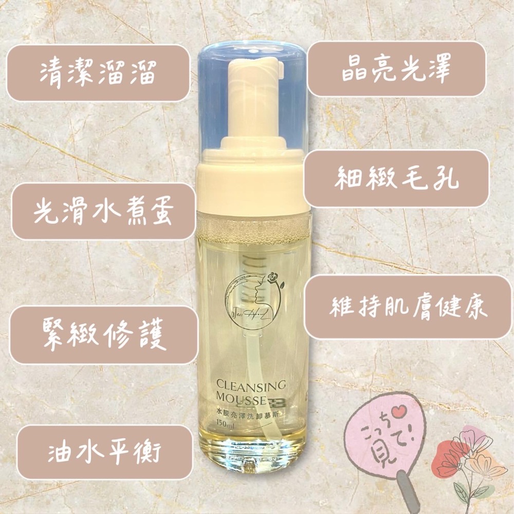 ｜水膜亮澤洗卸慕斯｜150ML ｜獨家訂製🔱｜光感亮澤｜昂貴用料｜氨基酸｜洗卸合一-細節圖3