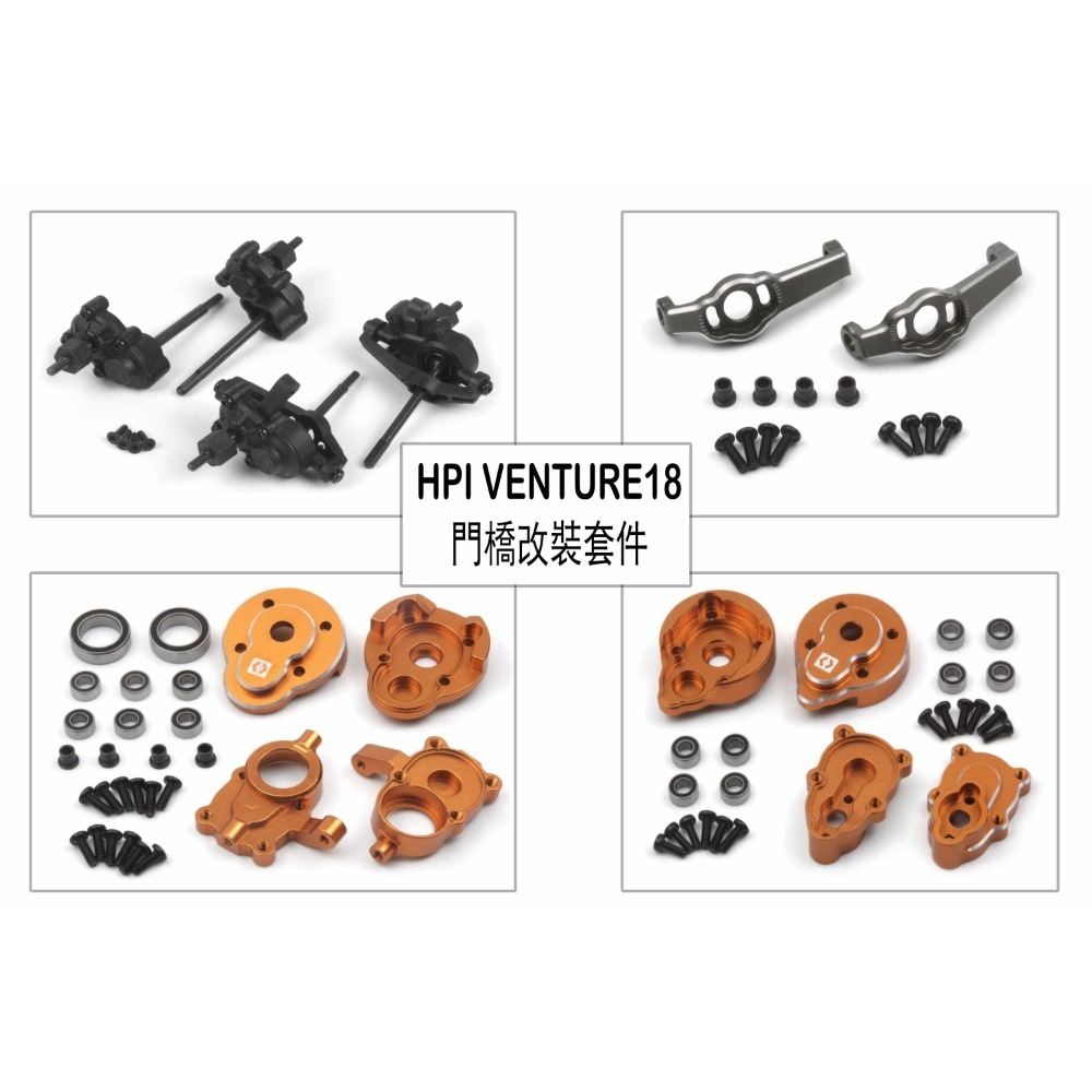 【酷輪坊】HPI VENTURE18 門橋改裝套件（簡配 / 全配版）-規格圖5