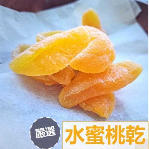 拉拉山水蜜桃乾｜Dried Peaches