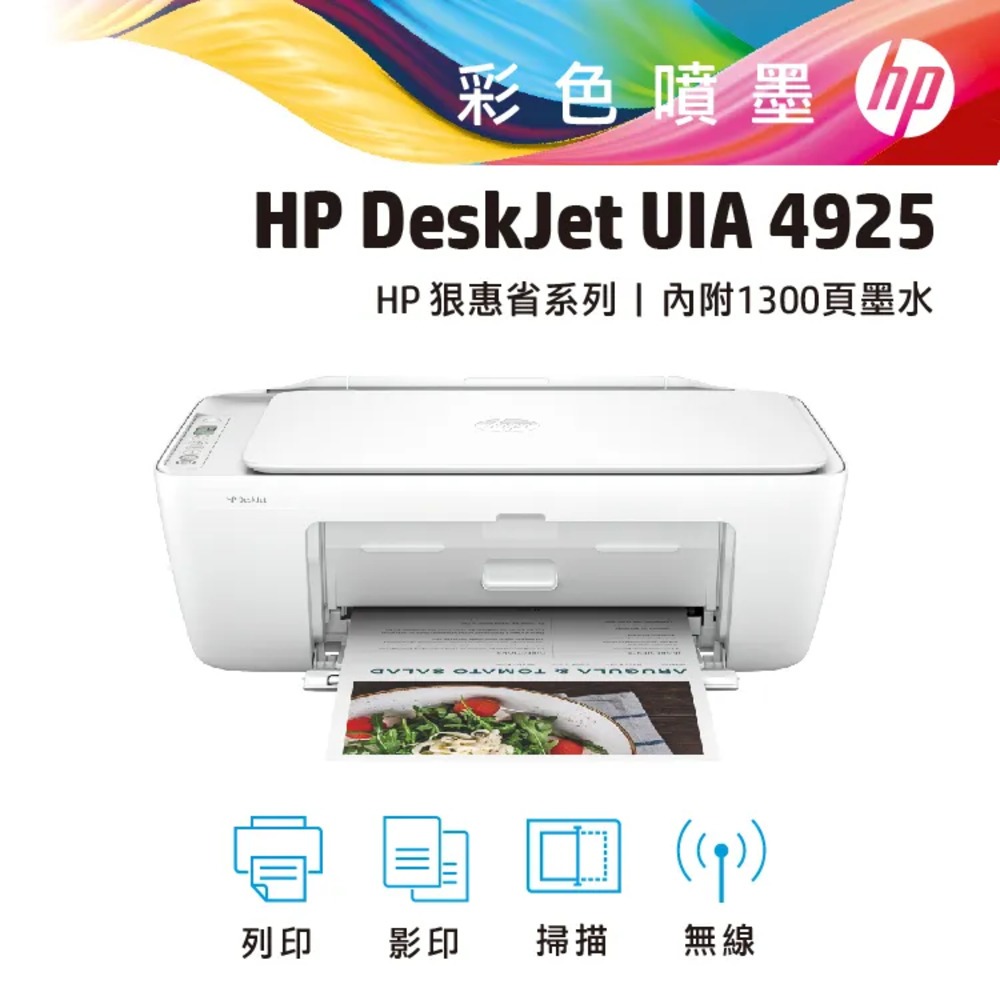 HP 惠普Deskjet UIA 4925 彩色噴墨多功能無線複合機(9J061B)-規格圖1
