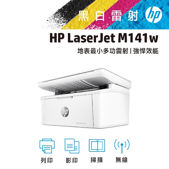 HP LaserJet MFP M141w 無線雷射多功事務機-規格圖1