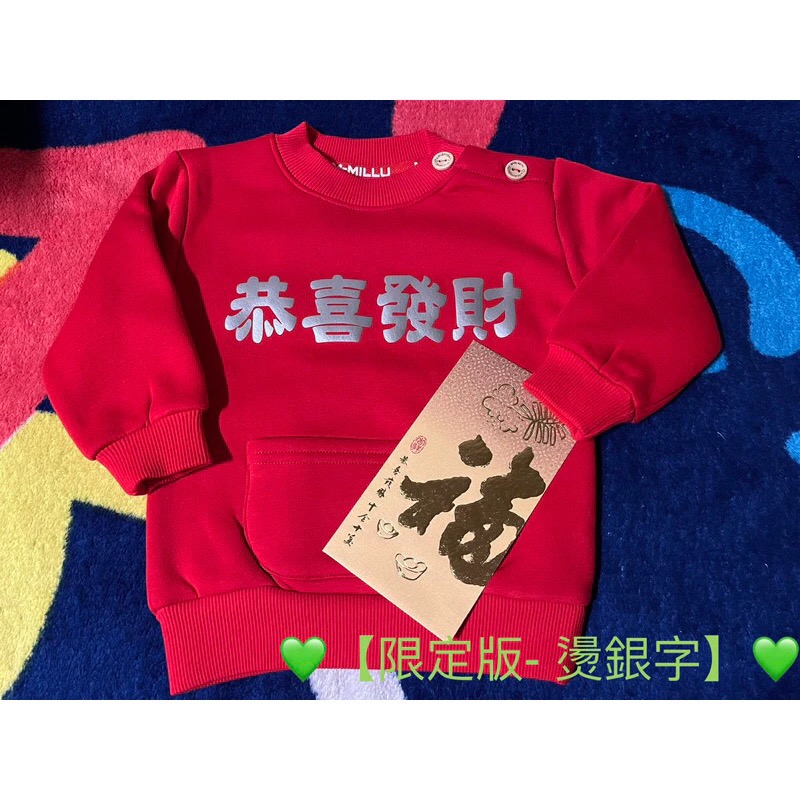 【材質好不過敏】《口袋款裝紅包》繁體字吉祥話 過年小朋友兒童拜年衣［恭喜發財紅包拿來］加絨純棉小孩長袖上衣-細節圖6