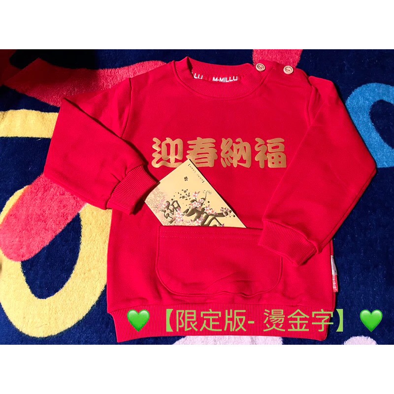 【材質好不過敏】《口袋款裝紅包》繁體字吉祥話 過年小朋友兒童拜年衣［恭喜發財紅包拿來］加絨純棉小孩長袖上衣-細節圖7