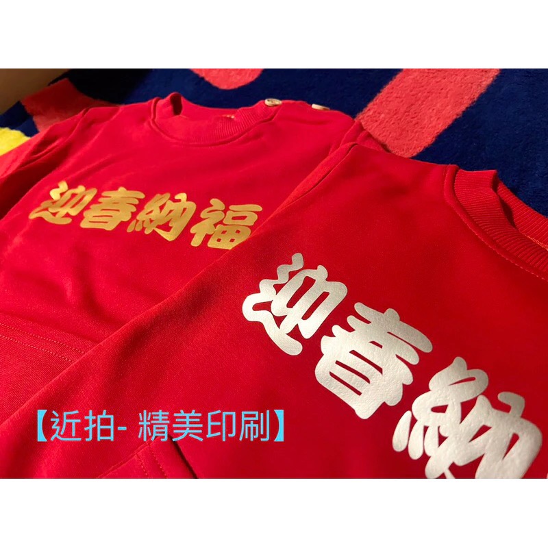 【材質好不過敏】《口袋款裝紅包》繁體字吉祥話 過年小朋友兒童拜年衣［恭喜發財紅包拿來］加絨純棉小孩長袖上衣-細節圖8