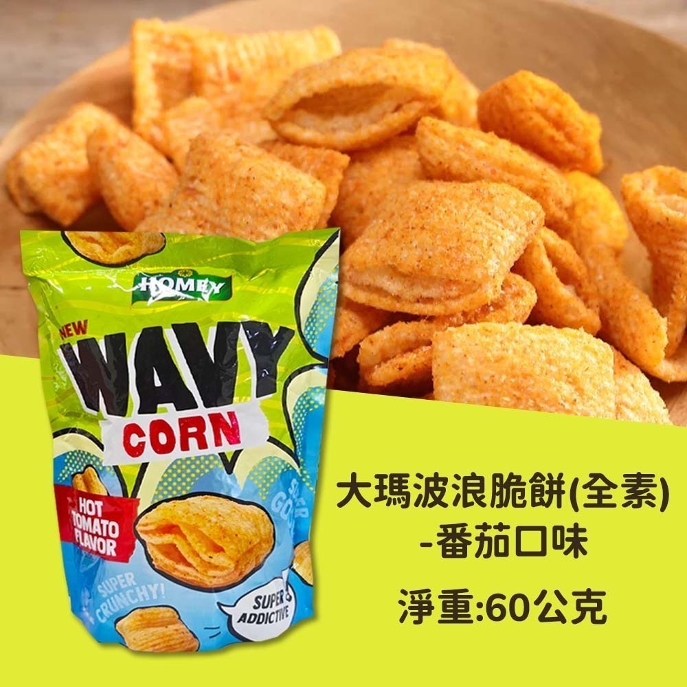大瑪 波浪脆餅-番茄口味(全素) 60g