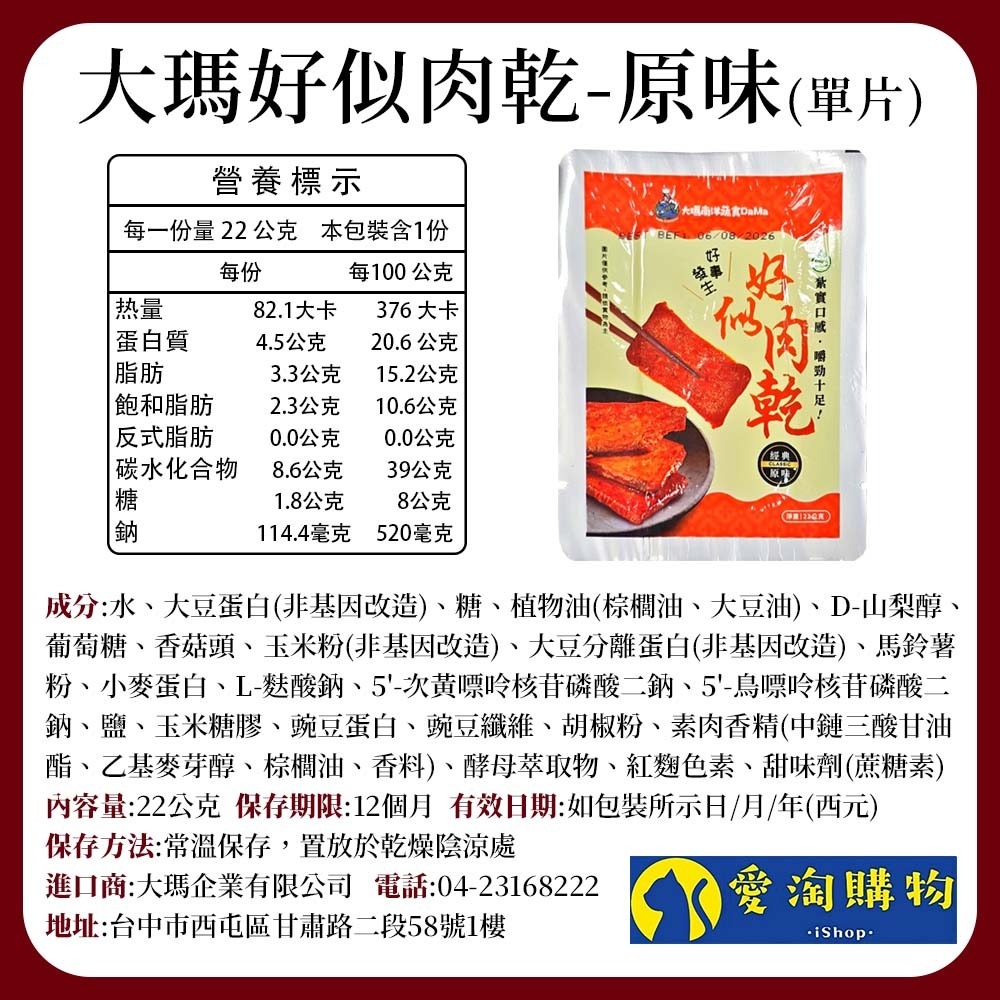 【愛淘購物】大瑪 好似肉乾 隨手包 素肉乾 全素 燒烤 蜜汁 多汁 特厚 素肉片 香辣 原味 辣味 炭烤-規格圖9
