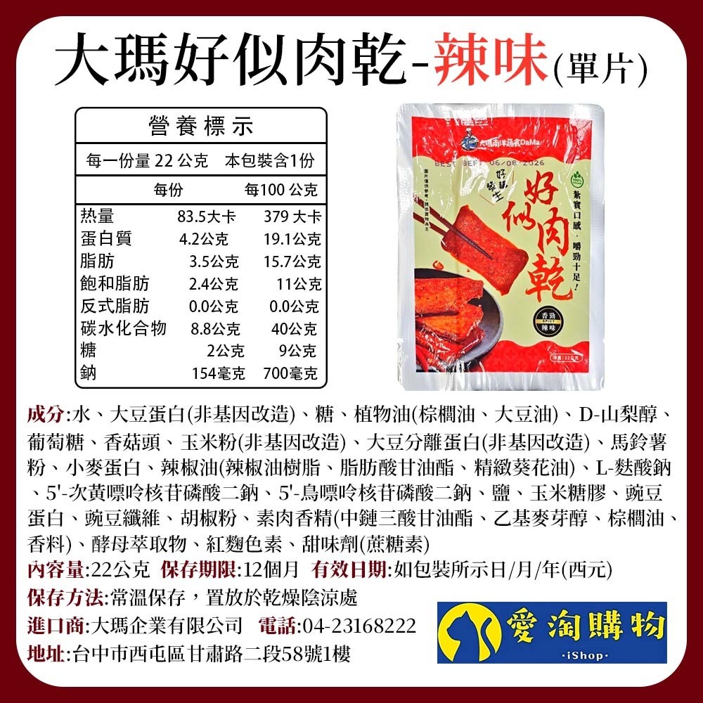 【愛淘購物】大瑪 好似肉乾 隨手包 素肉乾 全素 燒烤 蜜汁 多汁 特厚 素肉片 香辣 原味 辣味 炭烤-規格圖9