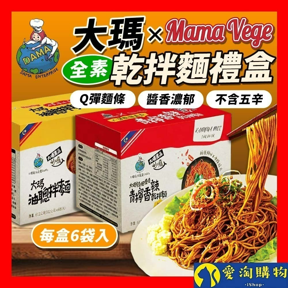 【愛淘購物】大瑪乾拌麵禮盒 6入組 油聰拌麵 油蔥拌麵 泰式青檸香辣乾拌麵 快煮麵 南洋風味 泡麵 速食麵