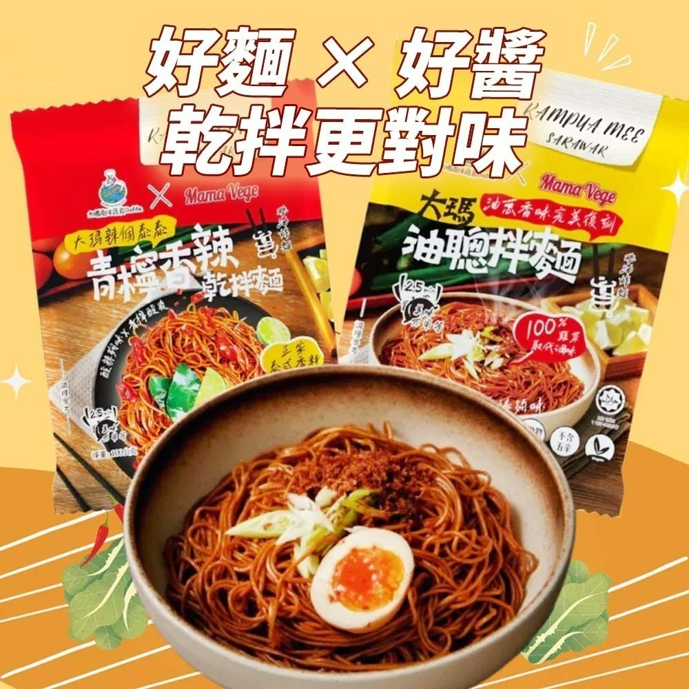 【愛淘購物】大瑪乾拌麵禮盒 6入組 油聰拌麵 油蔥拌麵 泰式青檸香辣乾拌麵 快煮麵 南洋風味 泡麵 速食麵-細節圖2