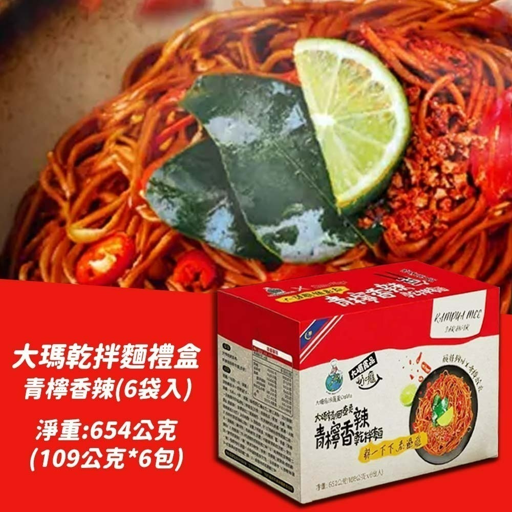 【愛淘購物】大瑪乾拌麵禮盒 6入組 油聰拌麵 油蔥拌麵 泰式青檸香辣乾拌麵 快煮麵 南洋風味 泡麵 速食麵-規格圖2