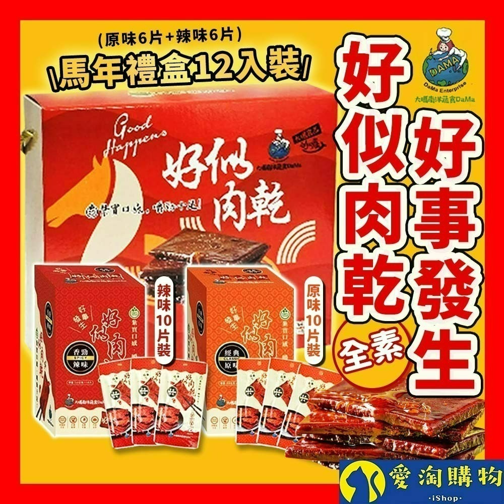 【愛淘購物】大瑪 好似肉乾（全素）12入裝 原味 辣味 素肉 大豆製品 常温保存
