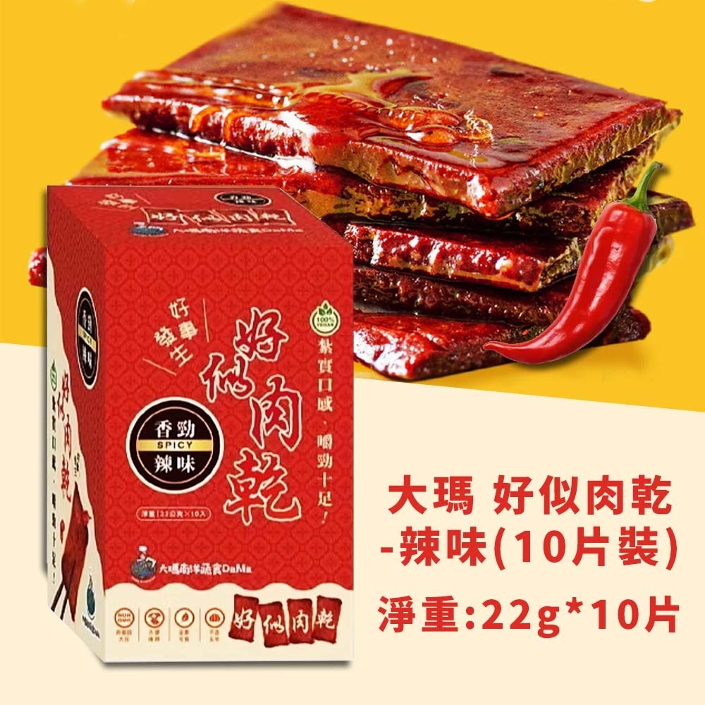 【辣味】大瑪 好似肉乾10入裝（全素）